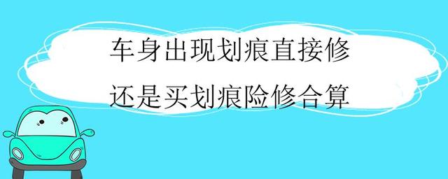 车身出现划痕直接修还是买划痕险修合算