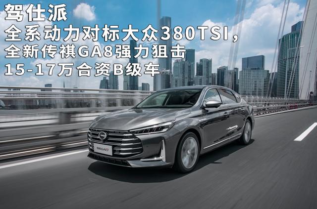 全系动力对标大众380TSI，全新传祺GA8强力狙击15-17万合资B级车