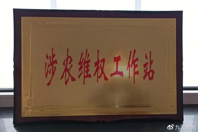 查哈阳检察室:打“四护四实”组合拳 创“佑农服务”检察品牌