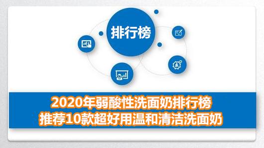 2020年弱酸性洗面奶排行榜 推荐10款超好用温和清洁洗面奶