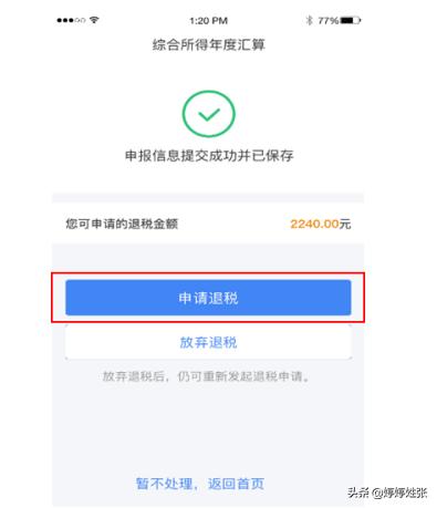 个人所得税 综合所得年度汇算 申报快速操作指引（手机 APP 版）