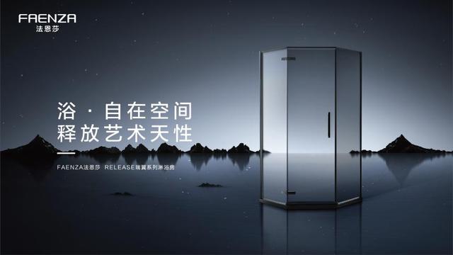 释放你的艺术天性 ▎FAENZA法恩莎Release瑞翼内外双开淋浴间