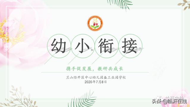 兰山经济开发区中心幼儿园举行幼小衔接教研交流活动