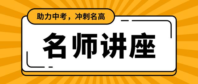 状元名师中考冲刺讲座，揭秘学霸班级的奥秘