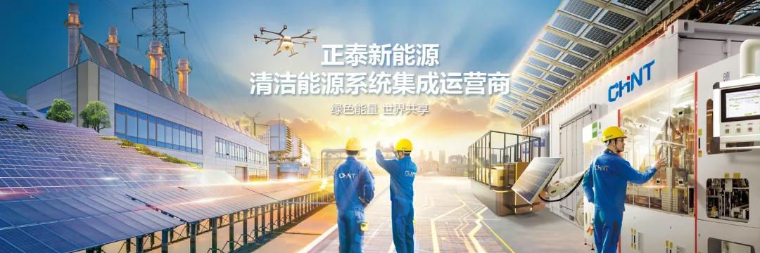 正泰新能源出席中国光伏行业协会2020年回顾展望研讨会