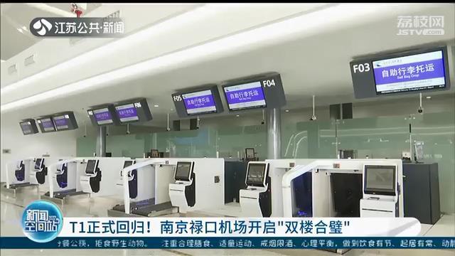 开启“双楼合璧”！南京禄口机场T1航站楼正式回归