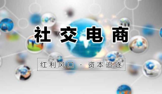 本地生活社交电商兴起！带来巨大商机：成败的关键都在这3个方面