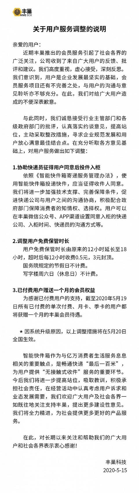 丰巢致歉并调整服务:免费保管时长延长至18小时，5月20日全国生效