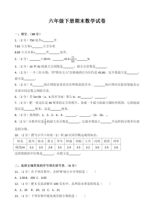 再不努力就期末考试了，六年级下册期末数学试卷及答案