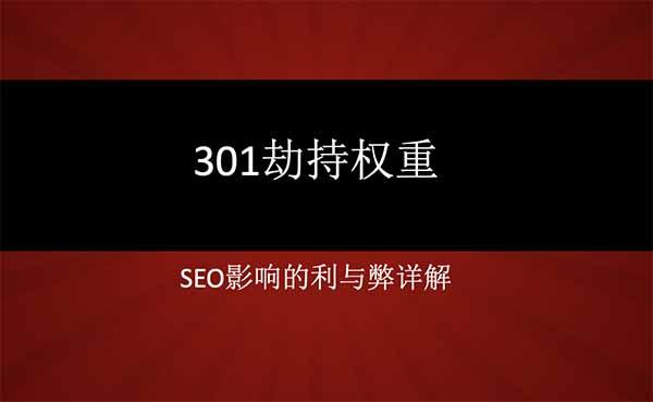 301劫持权重，SEO影响的利与弊详解