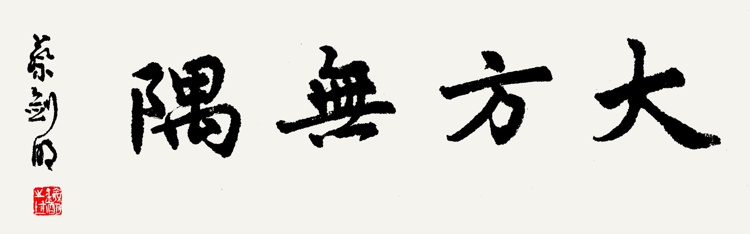 竹影风清:蔡剑明四字横批作品