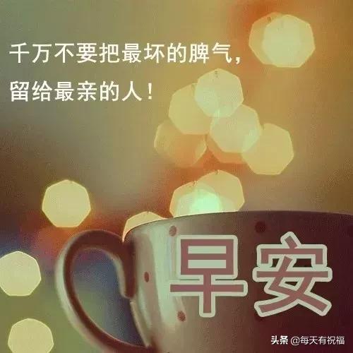 上好|最美微信早上好祝福语图片带字温馨漂亮早上好问候动态图