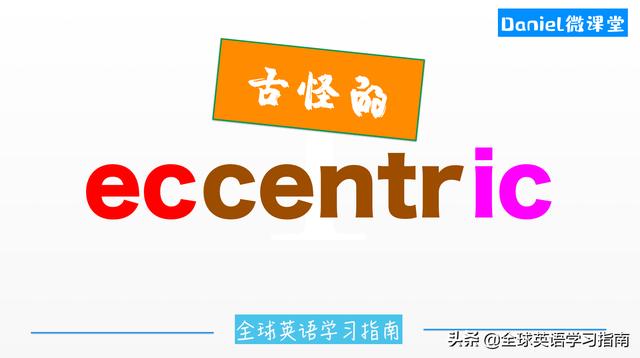 图片[2]-牛！懒人躺学英语单词［第13个］eccentric-笑傲英语网