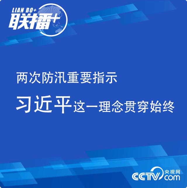 联播+丨两次防汛重要指示 习近平这一理念贯穿始终