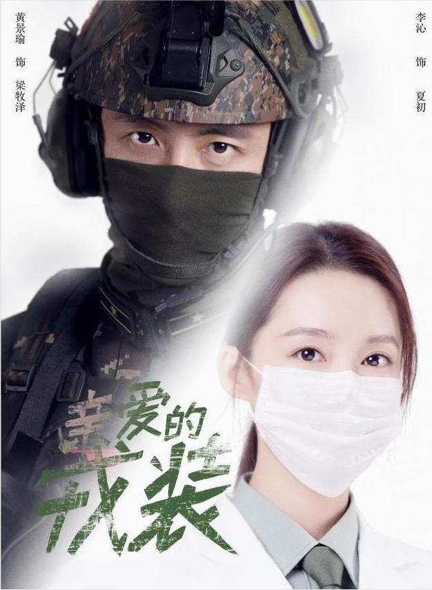 《锦绣南歌》热播，李沁又一部剧上路了，飒爽英姿女军医你期待吗