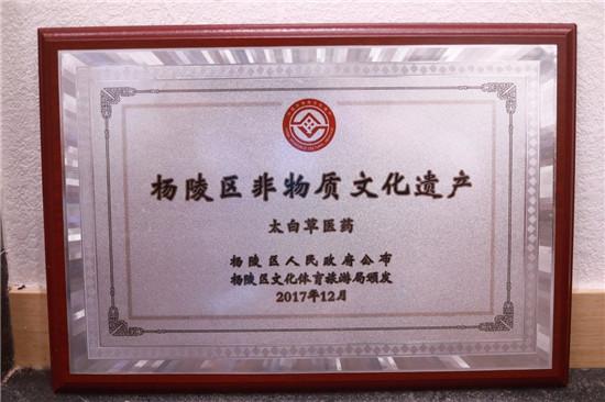 太白草医药学会成立大会在陕西杨凌举行