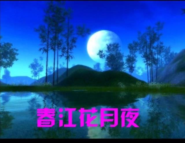 千古名诗一一读《春江花月夜》有感