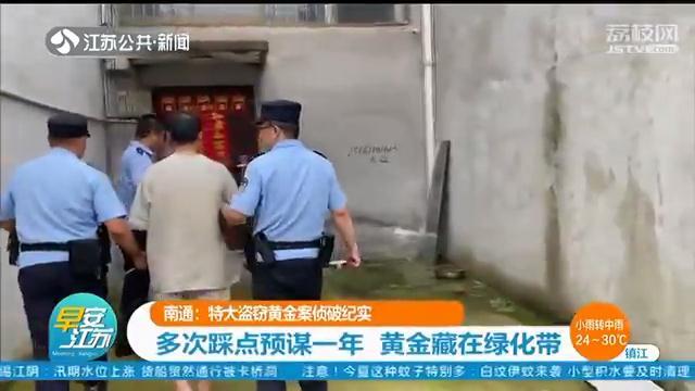 踩点预谋一年 男子雨夜盗窃774件黄金首饰，价值200多万