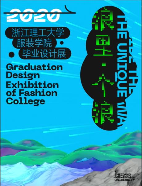 「浪里，个浪」2020浙江理工大学服装学院毕业设计展4.1