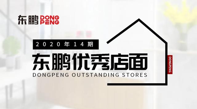 家居设计，精致生活｜2020东鹏优秀店面第14期