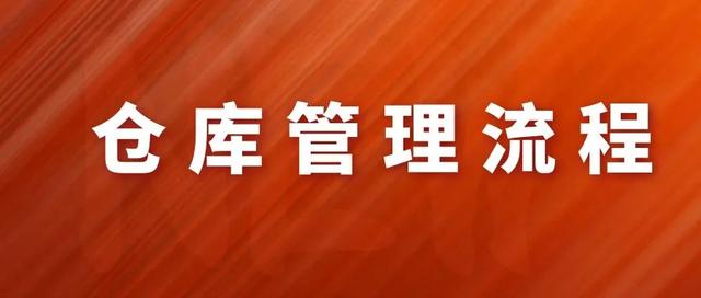 「精益学堂」仓库管理流程（下篇）