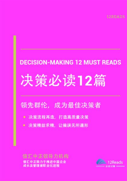 什么是科学决策？如何做好决策？