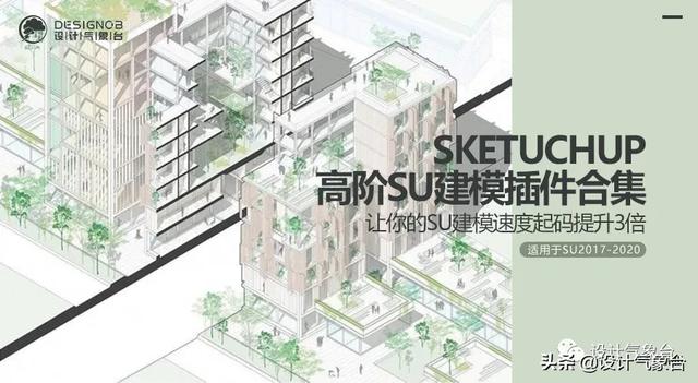 同事连夜建的SU模型，结果我用神器五分钟就建好