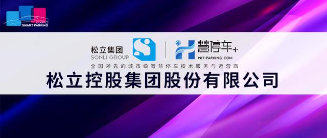 松立集團即將亮相2020深圳國際智慧停車(chē)展