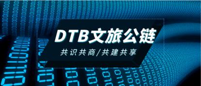 DTB项目方致社区公开信：12月筹备推出文旅公链