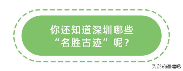 你知道吗？40岁的深圳，居然藏着上千年的“古迹