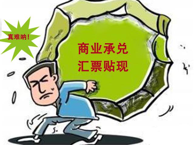 为啥有些商业承兑汇票不能贴现？原因很现实，好多人都忽视了