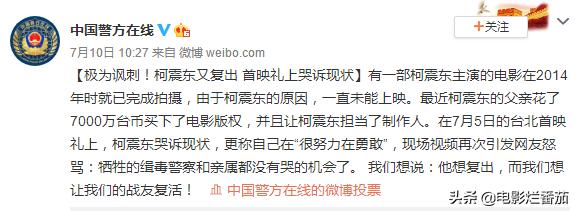 柯震东要复出？警方：“他想复出，而我们想让我们的战友复活！”