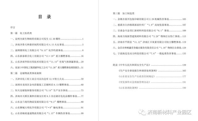济南新材料产业园区：《墨迹未干—安全生产事故典型案例汇编》出版