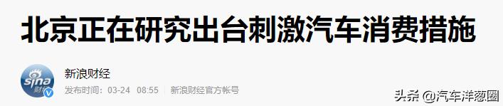 商务部发布购车新政策！一下省好几万？2020年或是买车的最好时机