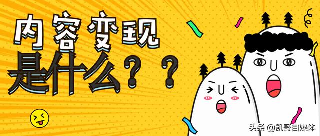 什么是内容变现？自媒体内容创业的下一个赚钱风口是什么？