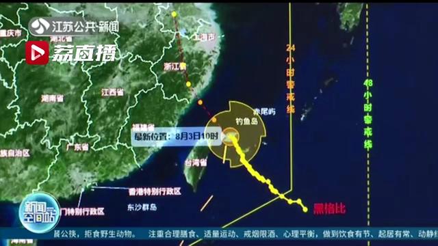 注意！今年第4号台风“黑格比”8月4日傍晚入江苏 带来风雨影响