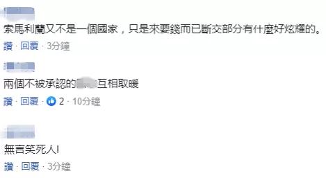 台當局今日宣布“重大外交進展”，網友：這一次台灣要花多少錢？