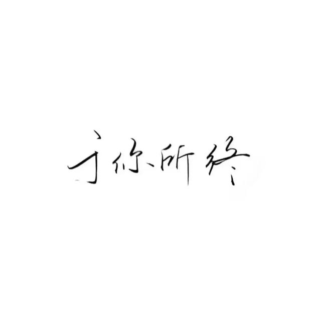 微信個(gè)性文字頭像