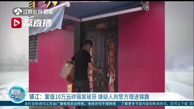 嫌疑人诈骗10万元，被抓后向警方赠送锦旗：感谢民警让他悬崖勒马，及时回头