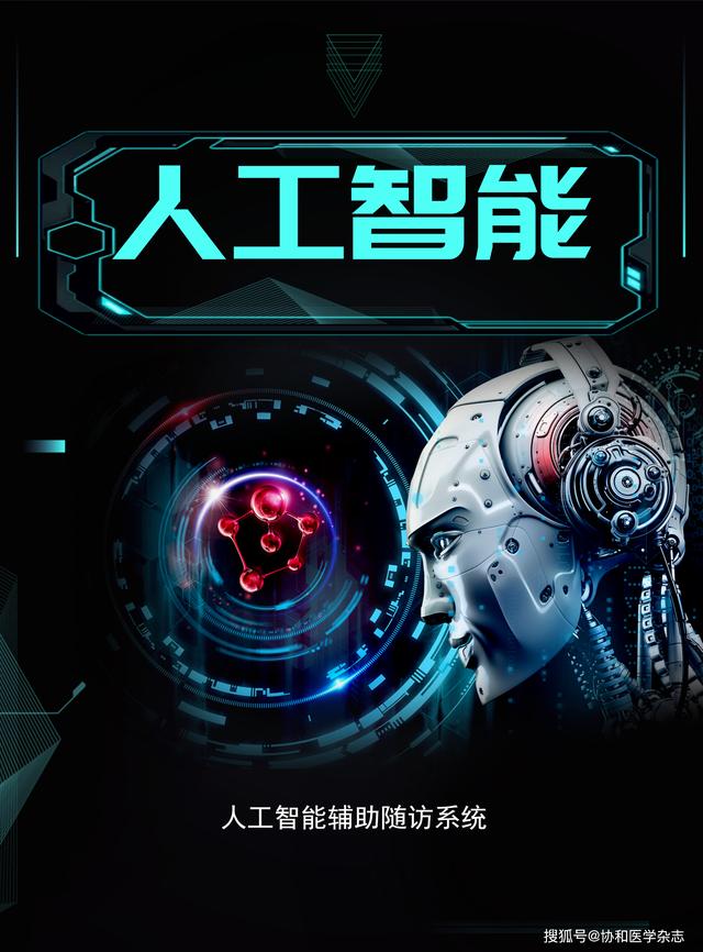 让随访更智能——人工智能辅助系统在骨科患者术后随访中的应用