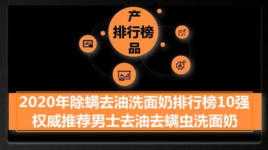 2020年除螨去油洗面奶排行榜10强 权威推荐男士去油去螨虫洗面奶