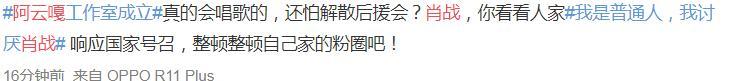 后援会|阿云嘎粉丝后援会闭站 肖战再次被推上舆论风口