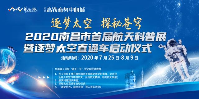 共同聚焦南昌华南城系列活动2020南昌市首届航天科普展火热进行时