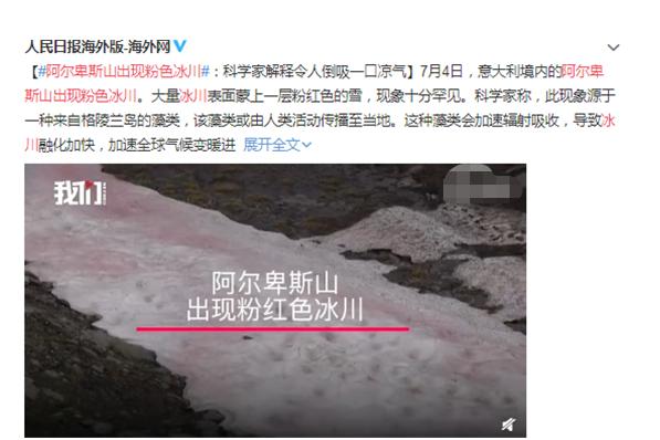 「粉色」阿尔卑斯山出现粉色冰川 或是由格陵兰岛上发现的藻类植物所引起