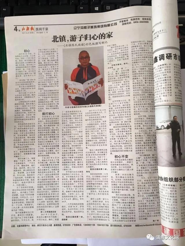 北鎮(zhèn)滿族正藍旗陳氏大事記