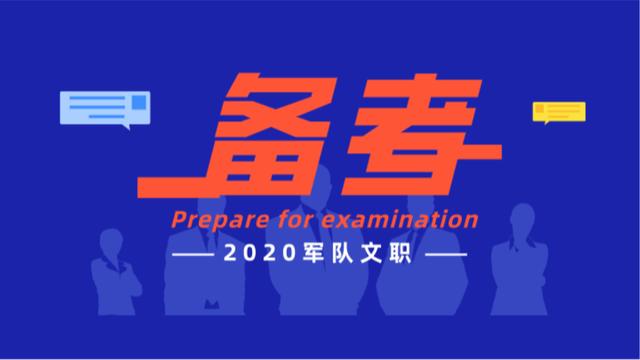 2020文职招考新重点！笔试和政审“政治素质”极其重要