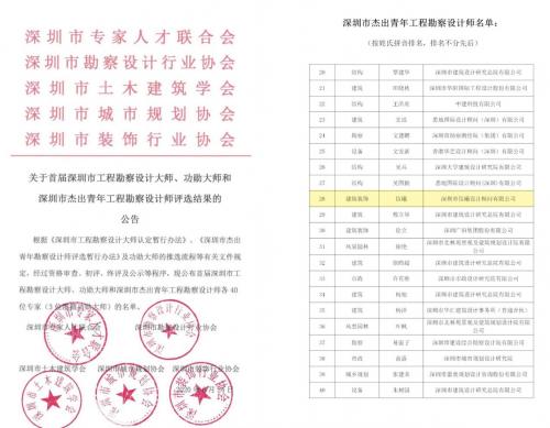 伍曦先生荣获首届“深圳市杰出青年工程勘察设计师”称号