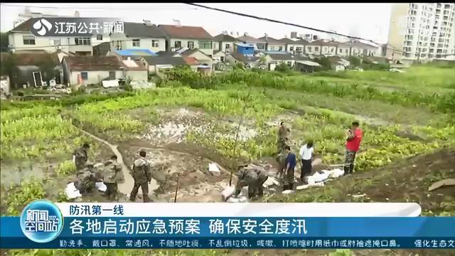 江苏各地启动应急预案 确保安全度汛