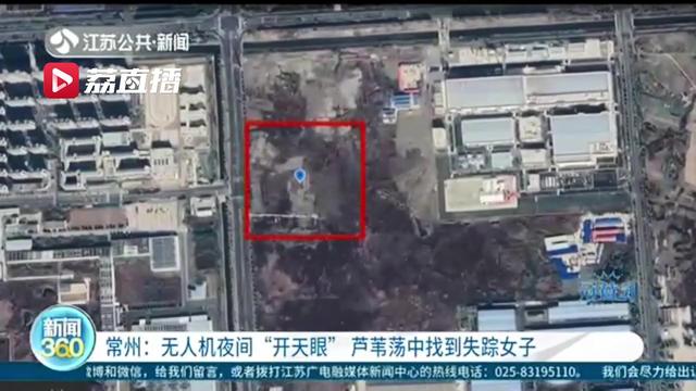高科技救人！无人机夜间“开天眼”芦苇荡中找到失踪女子
