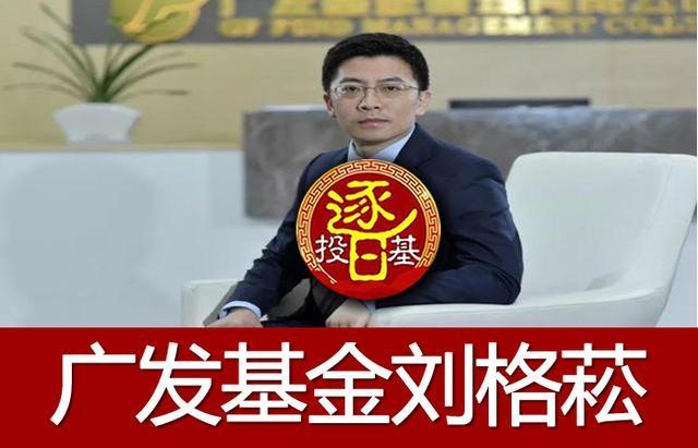 广发“刘格菘”科技医药基金持仓分析，收益255.81%，买入持有？